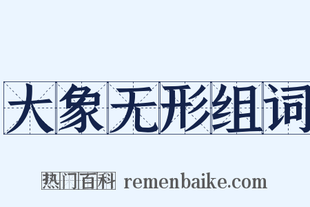 大象无形组词是什么意思的图片